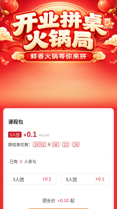 开业拼桌火锅局