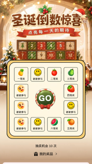 圣诞倒数惊喜