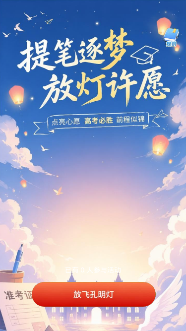 提笔逐梦放灯许愿