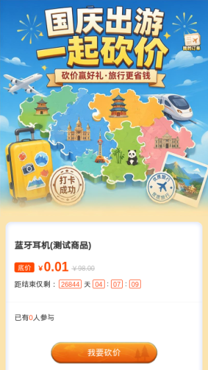 国庆出游一起砍价