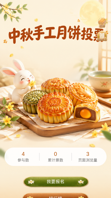 中秋月饼投票