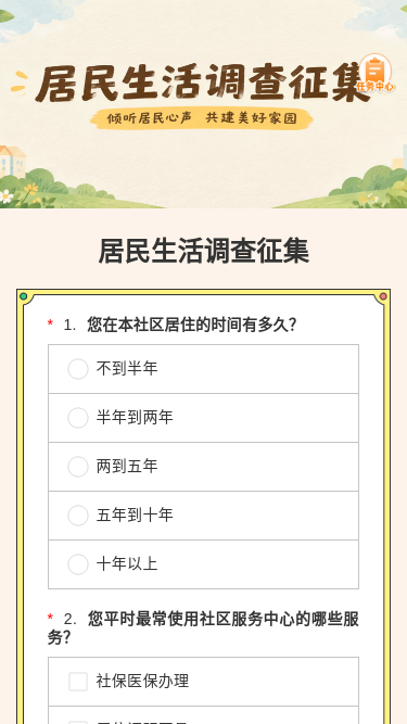 居民生活调查征集