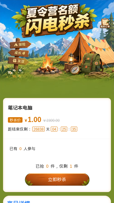 夏令营名额闪电秒杀
