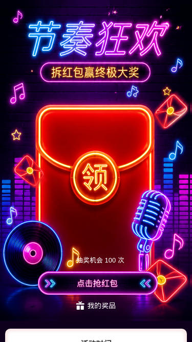 节奏狂欢