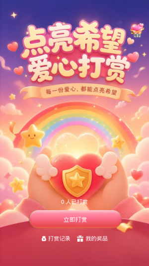 点亮希望爱心打赏