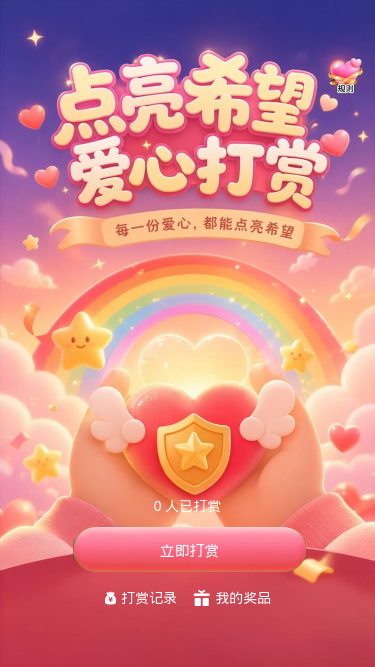 点亮希望爱心打赏