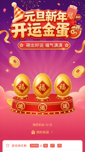 元旦开运金蛋