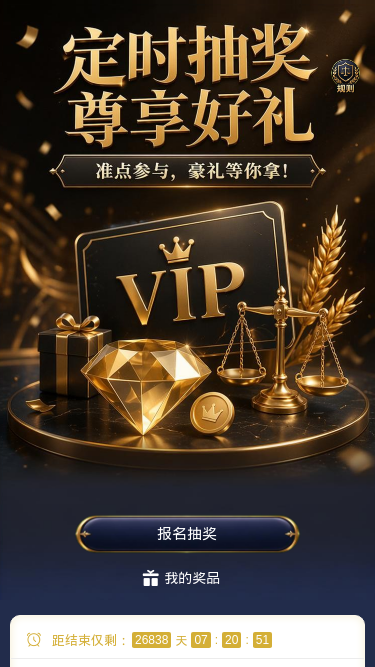 定时抽奖