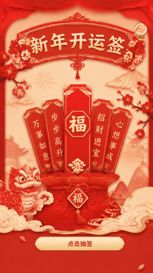 新年开运签