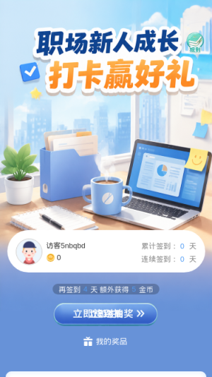 新人成长打卡