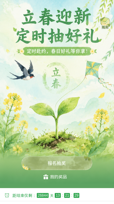 立春迎新