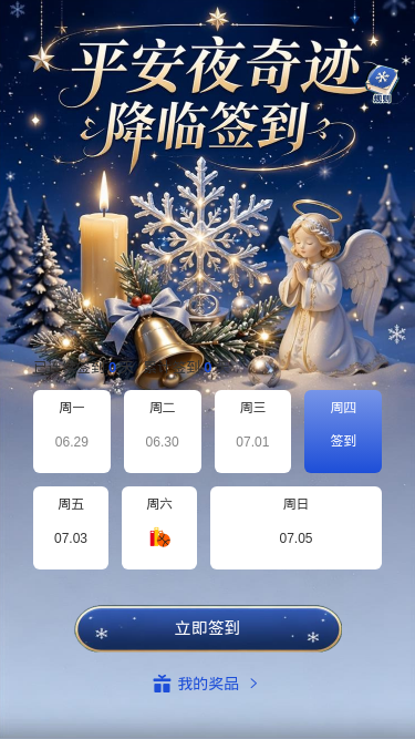 平安夜奇迹
