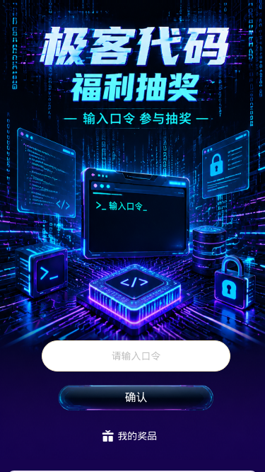 极客代码抽奖