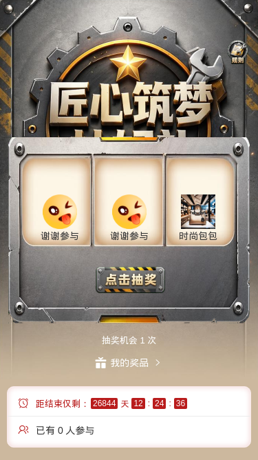 匠心筑梦抽好礼