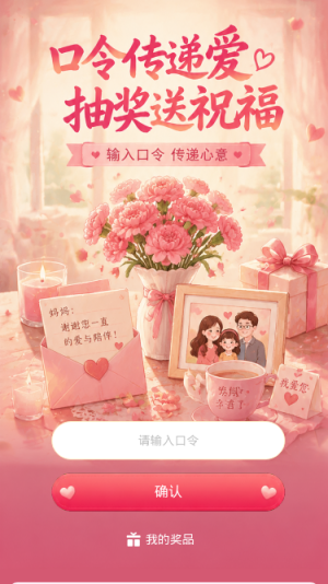 口令传递爱