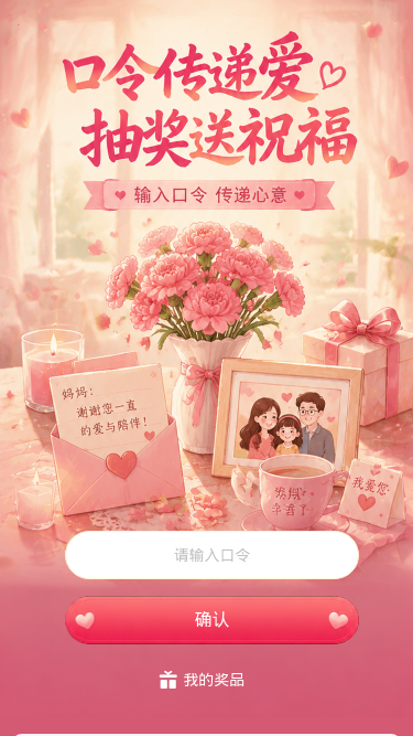 口令传递爱