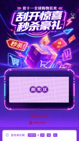 刮开惊喜