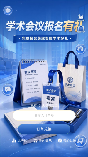学术会议报名