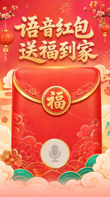 语音红包送福