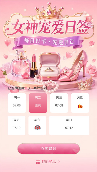 女神宠爱日签