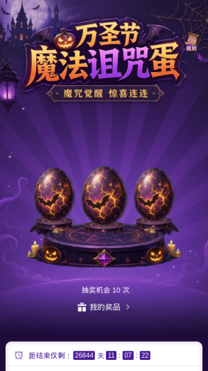 万圣节魔法诅咒蛋