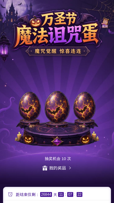 万圣节魔法诅咒蛋