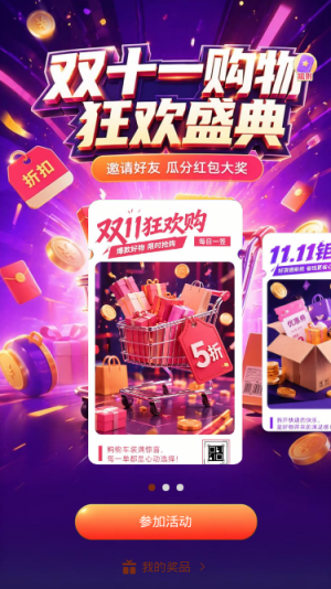 双十一狂欢