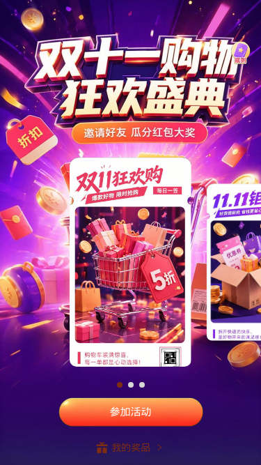 双十一狂欢