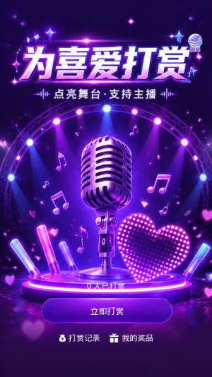 为喜爱打赏