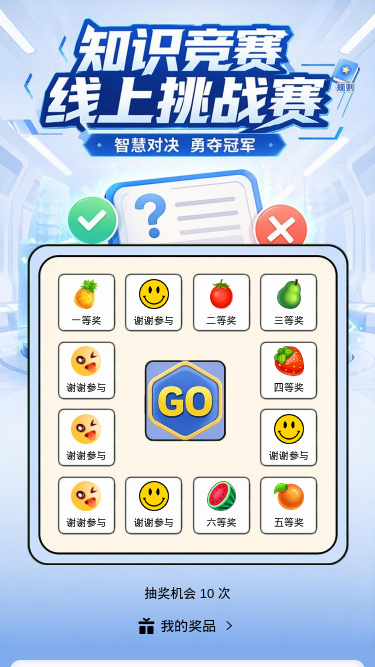 知识竞赛