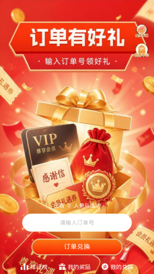订单有好礼