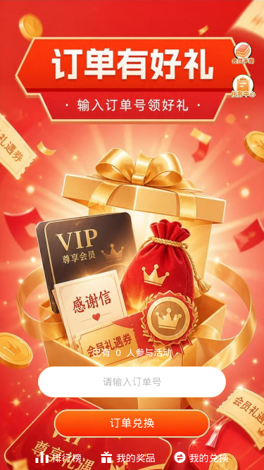 订单有好礼