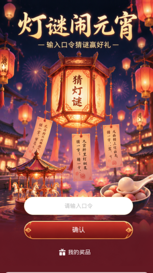 灯谜闹元宵