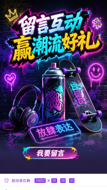 留言互动赢好礼