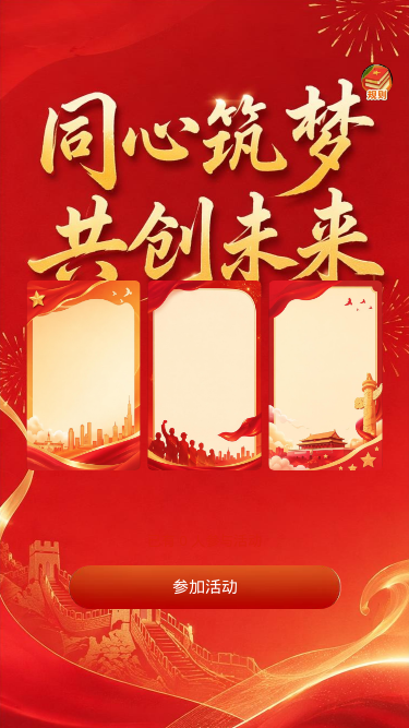 同心筑梦