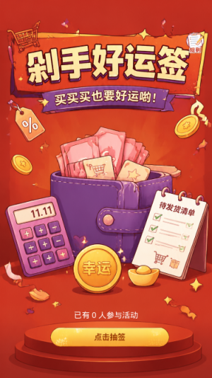 剁手好运签