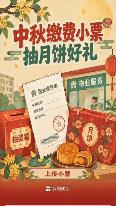 中秋缴费抽月饼