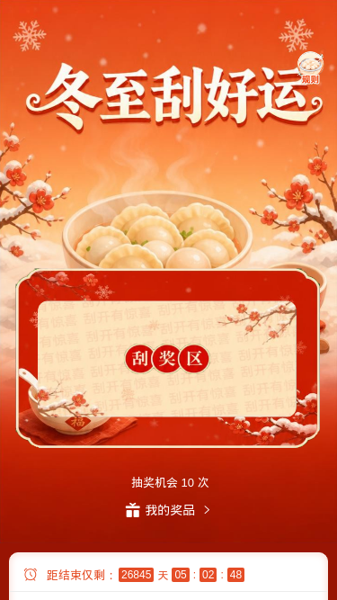 冬至刮好运