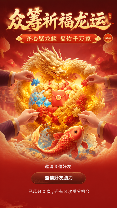 众筹祈福龙运