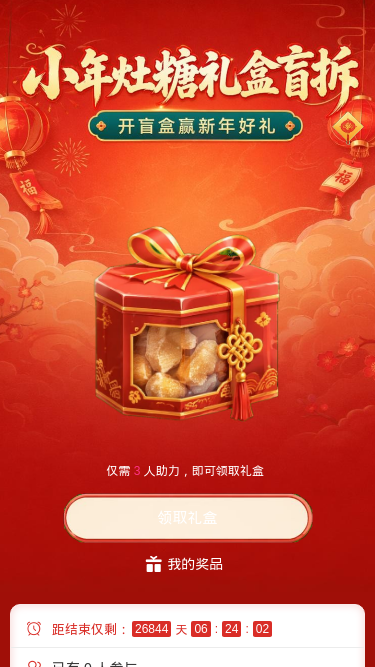 小年灶糖盲拆