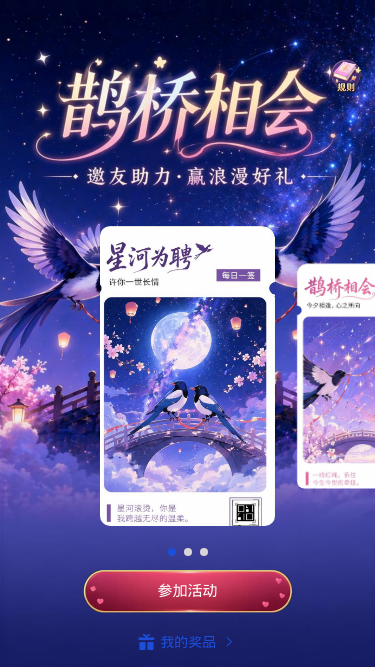 鹊桥相会