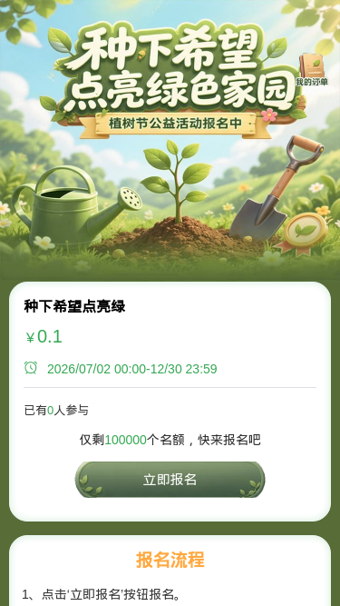 种下希望点亮绿