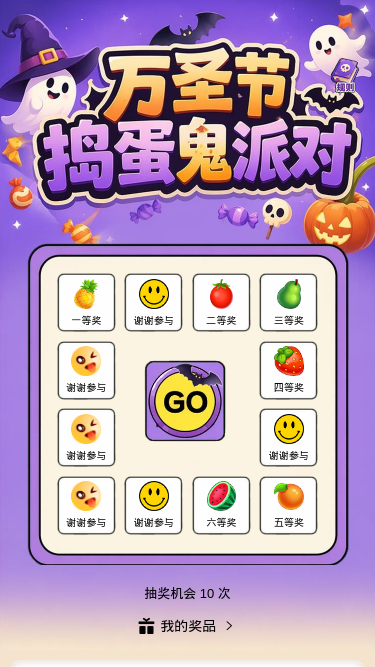 万圣节捣蛋鬼派对