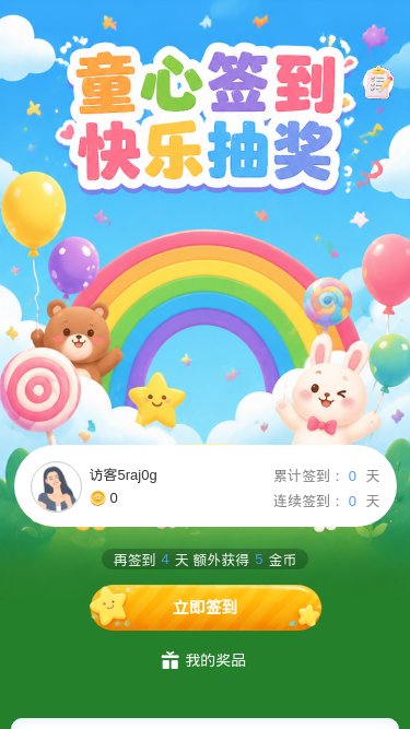 童心签到