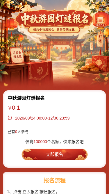 中秋游园灯谜报名