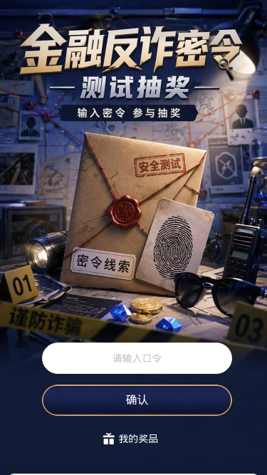 金融反诈密令