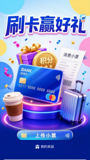 刷卡赢好礼