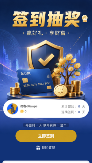 签到抽奖