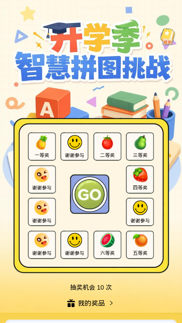 开学季拼图挑战