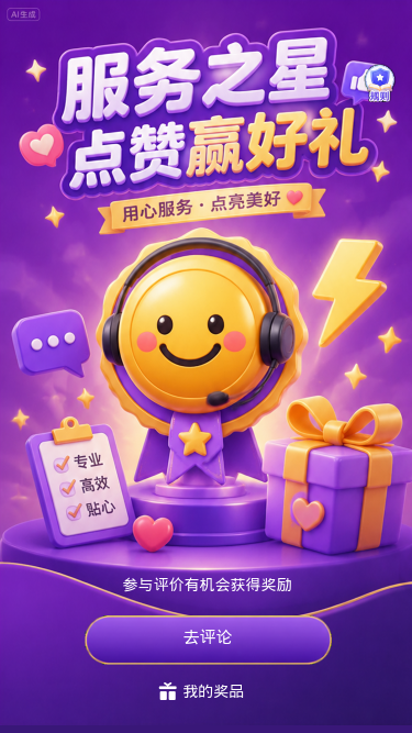 服务之星点赞赢好礼